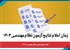 اعلام نتایج آزمون نظام مهندسی ۱۴۰۴